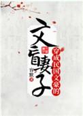 穿成民国文豪的文盲妻子作者容默