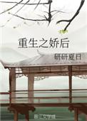 重生之娇后非庶出
