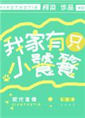 我家有只小饕餮大结局