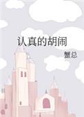 认真的胡闹郭尉