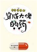 穿成大佬的药番外7