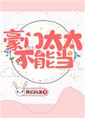 豪门太太不能当免费漫画