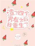 渣了四个男友之后我重生了第50章福利章