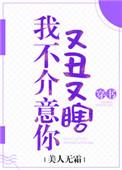 我不介意你又丑又瞎宝书网