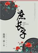 庶长子免费阅读全文