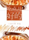 吃点好的by
