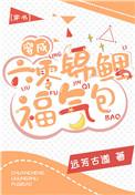 穿成六零锦鲤福气包全文免费