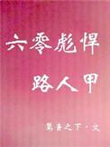 六零彪悍路人甲免费阅读无防盗