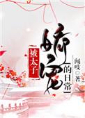 被太子娇宠的日常苏沫儿