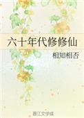 六十年代修仙日常