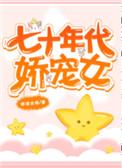 七十年代娇宠女百度