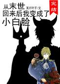 从末世回来后我变成了小白脸作者某片叶子