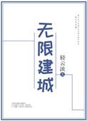 无限建城作者轻云淡