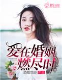 爱在婚姻燃尽时宁然蔺寒生