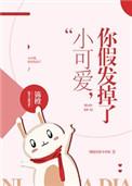 你假发掉了作