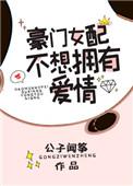 豪门女配不想拥有爱情百度
