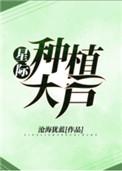 星际种植大户类似
