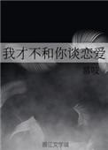 我才不和你谈恋爱无弹窗全文阅读