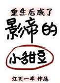 重生后我成了影帝的小甜豆txt
