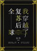 全球复苏后我穿越了格格党
