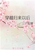 穿越归来笔趣阁