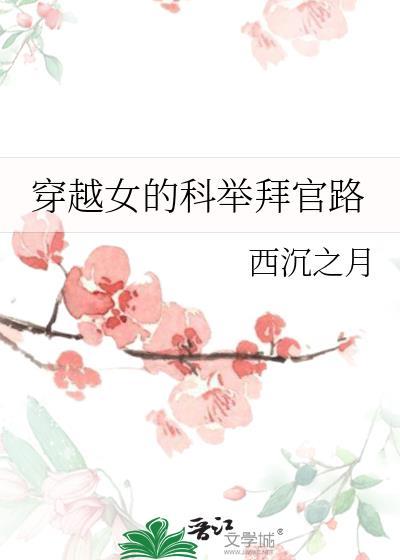 女主穿越考科举当大官完结