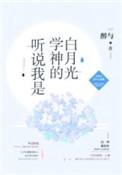 听说我是学神的白月光