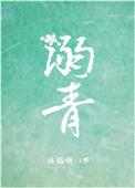 溺青林格啾免费阅结局读