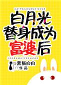 白月光替身成了富豪后