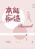 本能痴迷讲了什么
