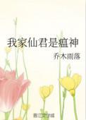 我家仙君是瘟神漫画