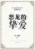 恶龙的挚爱作者九天绛