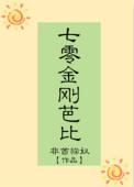 七零年金刚芭比