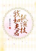 我和夫君飙演技免费观看