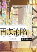 再次沦陷