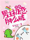 穿成男主初恋肿么破百度