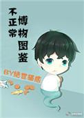 不正常博物图鉴怎么样