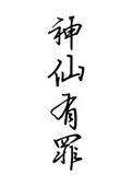 有神仙的存在
