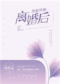 我和男神离婚后时玖远百度