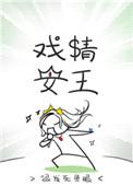 戏精女神正版
