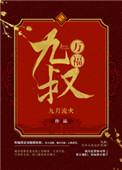 九叔万福男主碰过别的女人吗