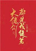 大佬们都是我徒孙