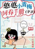 憨憨小青梅饲养手册免费
