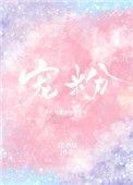 抖音宠粉赛