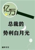 亿万总裁的恶毒白月光
