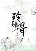 玲珑骨子安红豆全诗