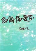 偏偏偏爱你短剧在线观看