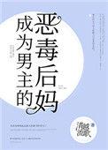 成为男主的反派后妈晋江