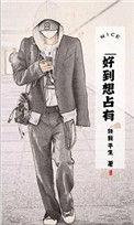 好想占有男朋友