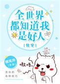 全世界都知道我是好人[快穿